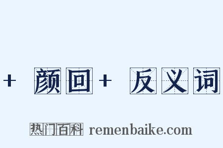 +颜回+反义词是什么意思的图片